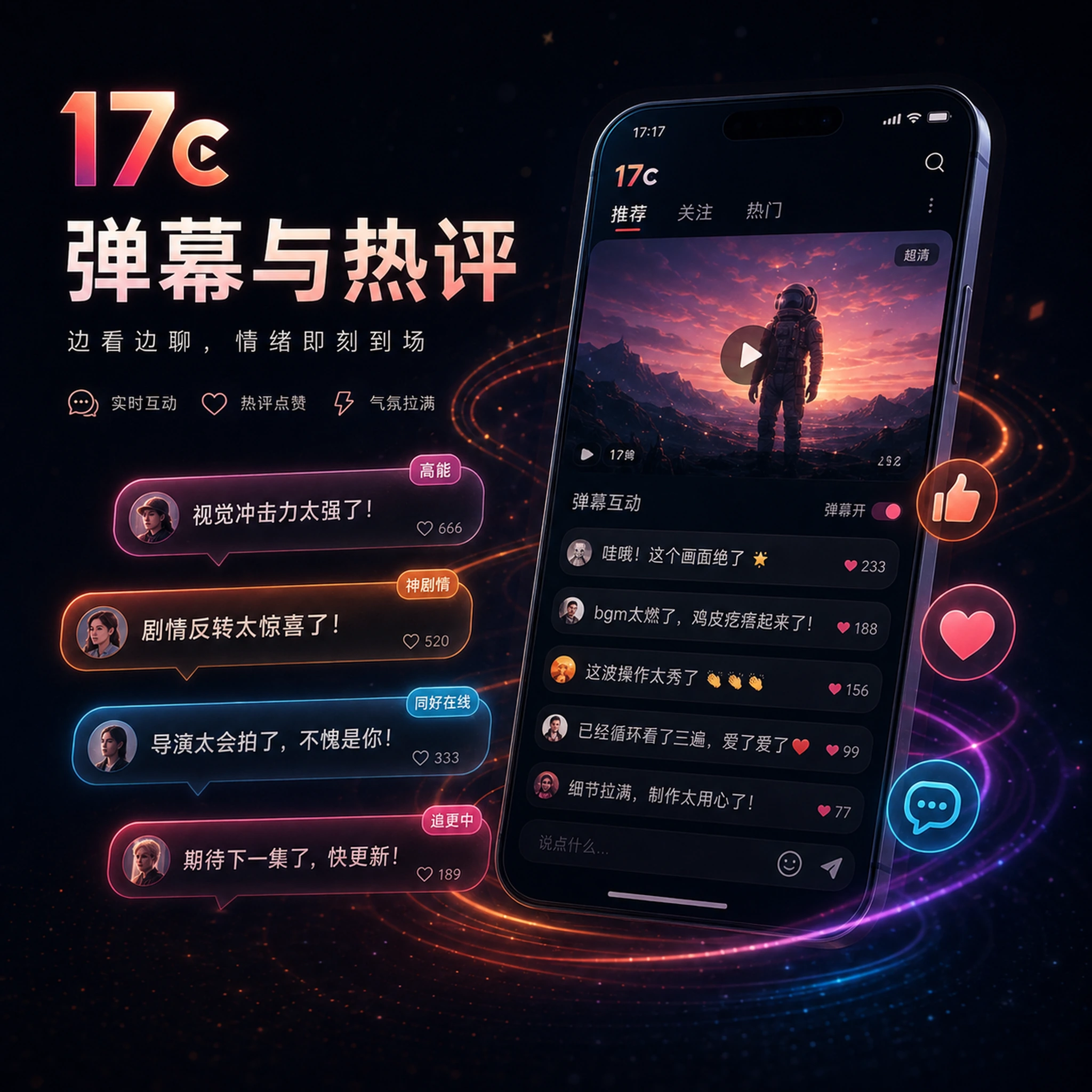 17c热门话题与创作者讨论